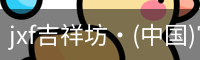 jxf吉祥坊·(中国)官方网站